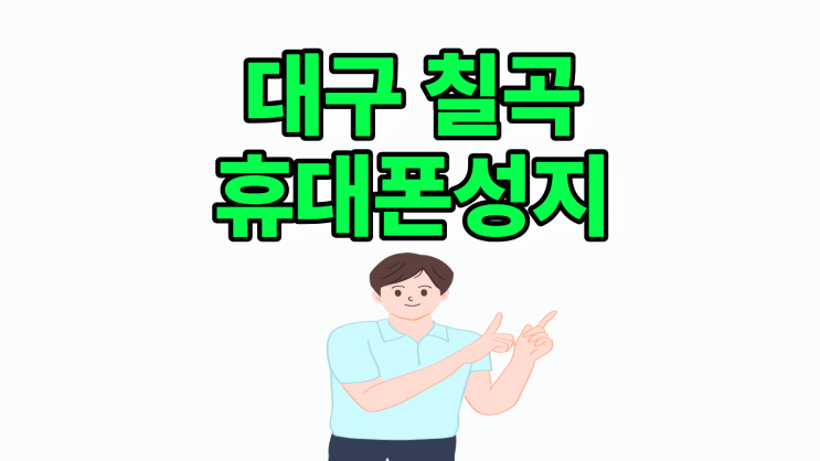  대구 칠곡 휴대폰 성지 가격 위치 구매 요령