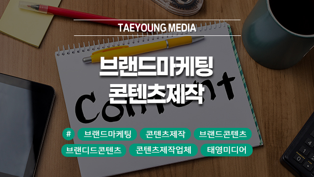  [대구]콘텐츠제작의 힘! 브랜드마케팅을 위한 창의적 콘텐츠로 고객과의 소통 강화하기