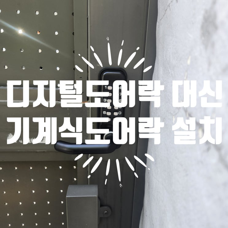  단독 주택 대문 도어락 개폐기 디지털 대신 기계식 도어락 설치 서울 평창동 열쇠