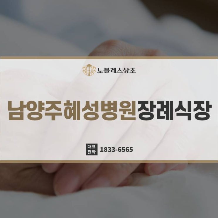  남양주혜성병원장례식장 방문전 확인해야