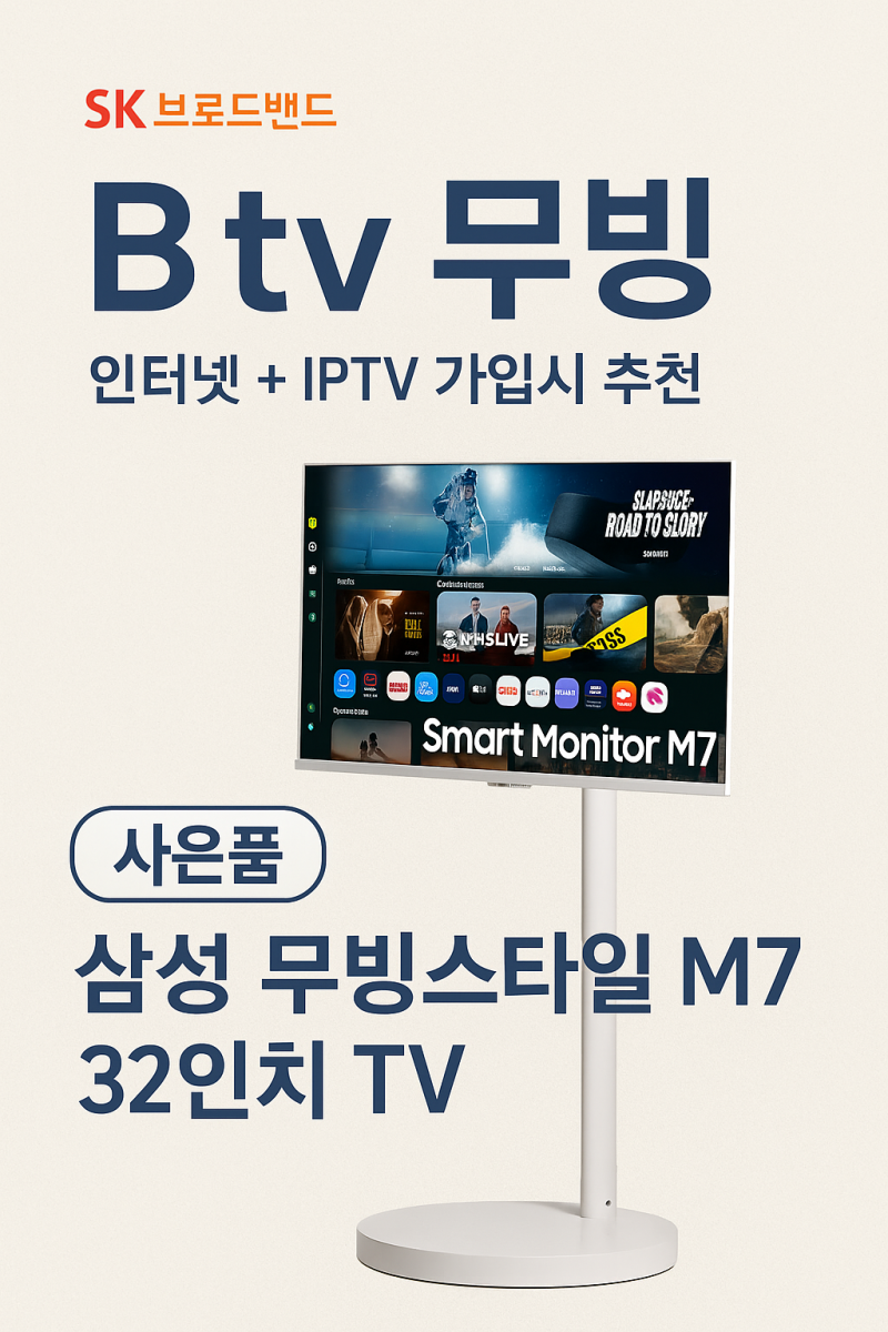 이동형 TV 혁신! SK브로드밴드 B tv 무빙 출시 — 삼성 무빙스타일 M7 라이트 32인치 사은품 제공