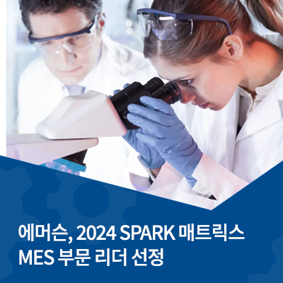  에머슨, 2024 SPARK 매트릭스 MES 부문 리더 선정, 제약•생명공학 디지털 혁신 선도