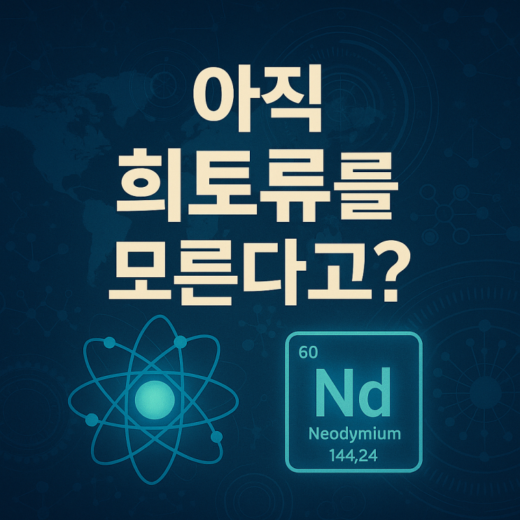  뭐? 아직 희토류를 모른다고?