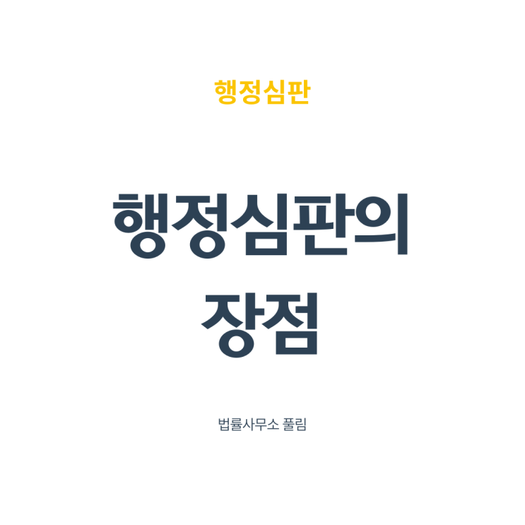  행정심판의 장점