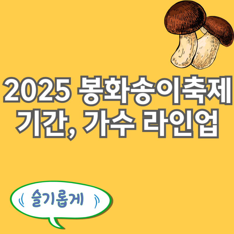 2025봉화송이축제 기본정보 날짜 기간 초대가수 송가인과 함께하는 가을 먹거리축제 봉화송....