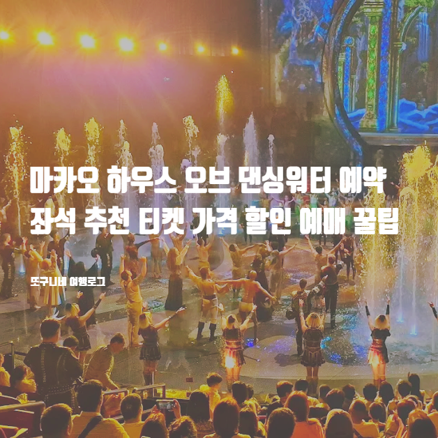  마카오 하우스 오브 댄싱워터 예약 좌석 추천 티켓 가격 할인 예매 꿀팁 (10/27일 최저가 업뎃)