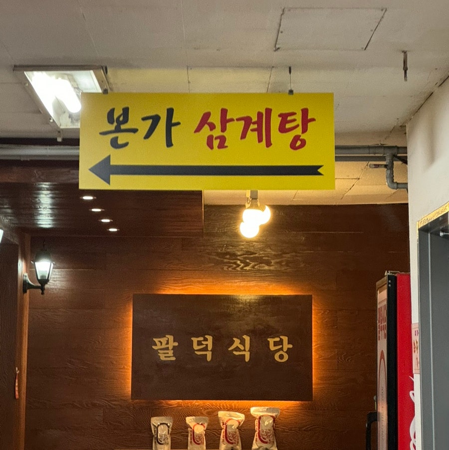 본가삼계탕 산본점 사진 3
