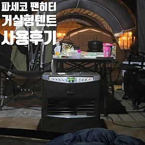 원주키즈캠핑장 팬히터 CAPM-5000N 대여 후기:) 거실형 텐트