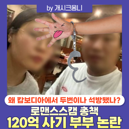 <b>로맨스스캠</b> 총책 120억 투자사기 부부 | <b>캄보디아</b> 도피 후... 