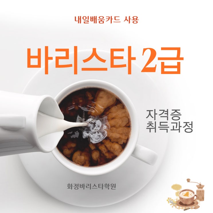  12월 바리스타 2급 자격증반 (오전반)