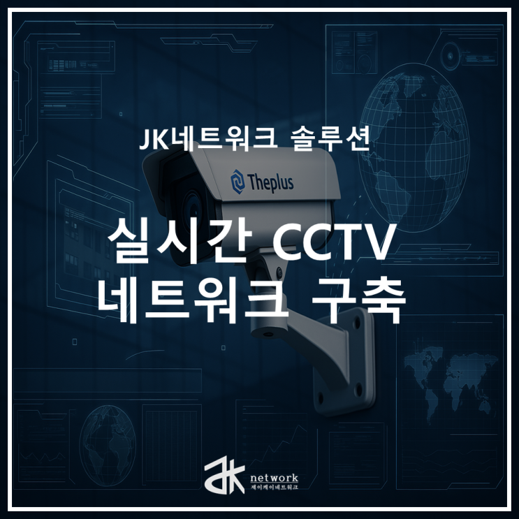  실시간 CCTV 네트워크 구축