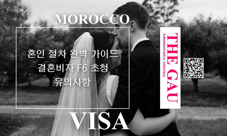  모로코 국제결혼, 혼인 절차 완벽 가이드 및 결혼비자 F6 초청 유의사항