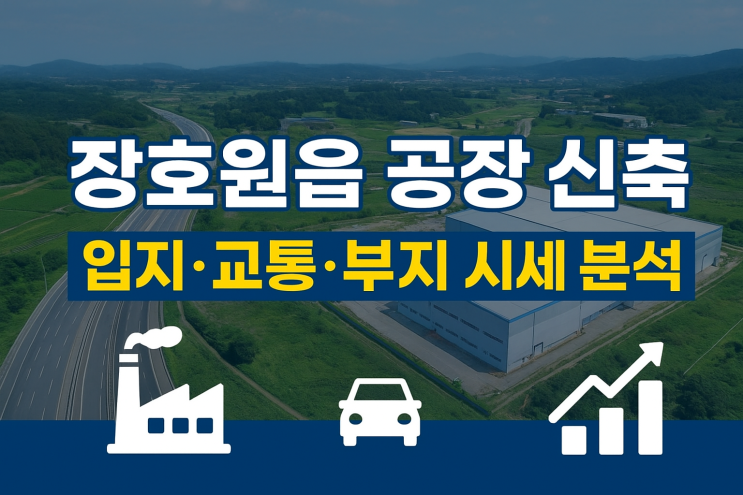  공장부지를 찾으시나요?장호원읍 공장 신축: 최적 입지·교통·부지 시세 분석