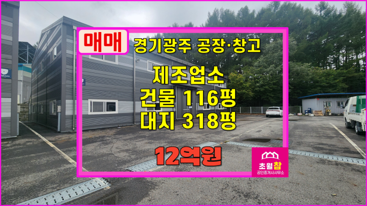  경기광주공장매매 도척면 116평 제조업소 매매 도척IC인근+대형트럭진입+민원없는위치