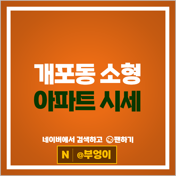 강남 개포동 소형 아파트 순위 개포주공 5단지 개포자이프레지던스 시세