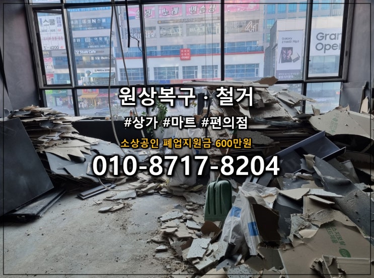 폐업지원금 600만원으로 철거비 절감 가능한 안양 철거 업체