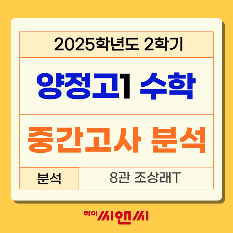  양정고1학년 2학기 2025년 수학중간고사 시험총평 부교재 변형 자체 제작문제 출제