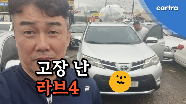  미션 고장 난 토요타 라브4 중고차 수출 폐차 가능합니다. 경기도 김포시 편