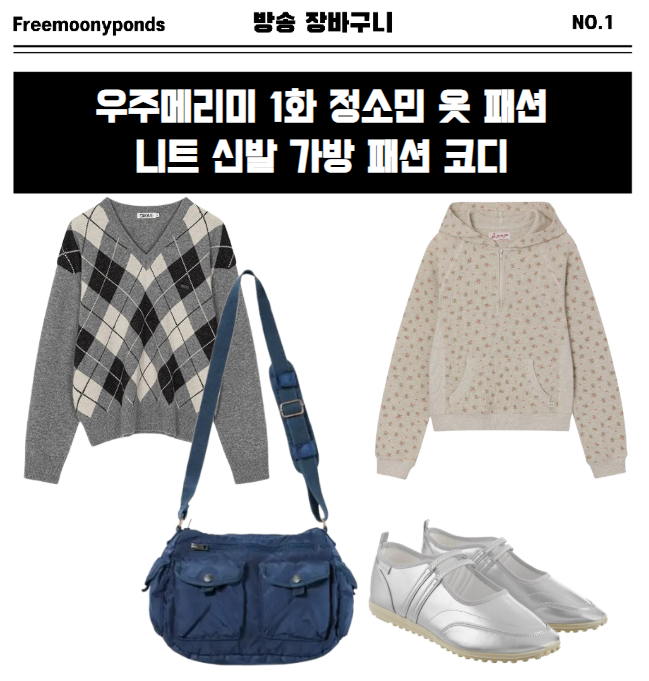  우주메리미 1화 정소민 옷 니트 신발 가방 패션 코디