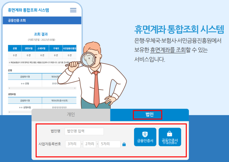  법인계좌의 은행·우체국·보험사 휴면계좌 조회 방법