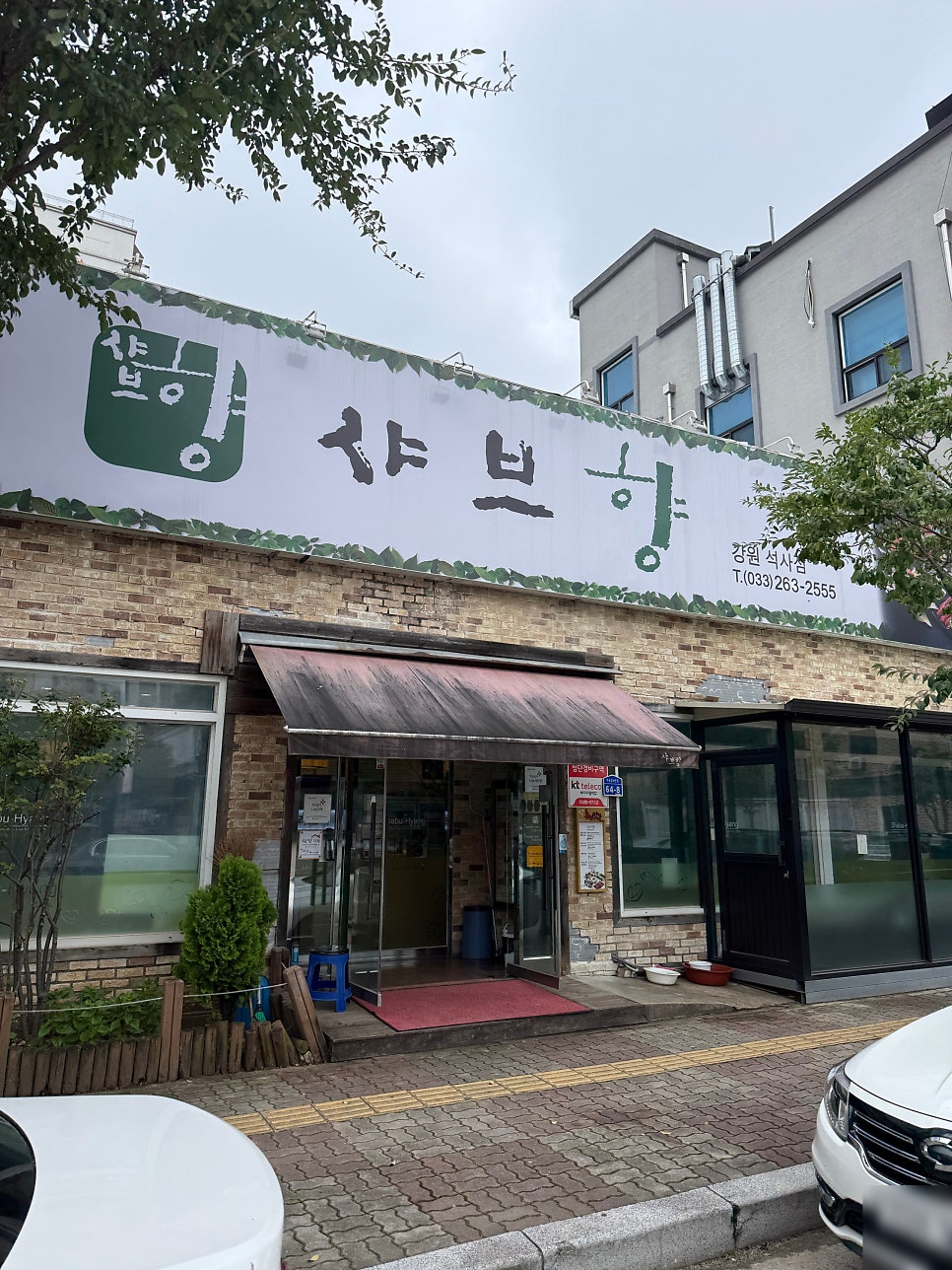 샤브향 강원석사점 사진 2