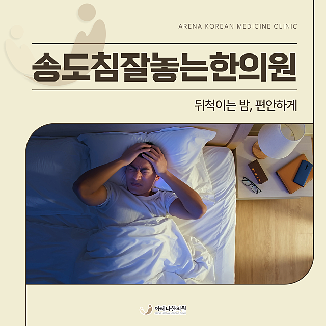 송도침잘놓는한의원 뒤척이는 밤, 편안하게