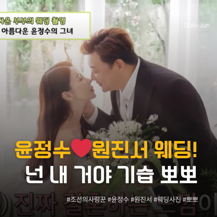  윤정수️원진서 웨딩 공개! 넌 내 거야 기습 뽀뽀까지