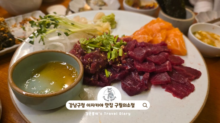  강남 이자카야 밤 데이트 갈만한곳 서울 강남구청 맛집 구월의소철