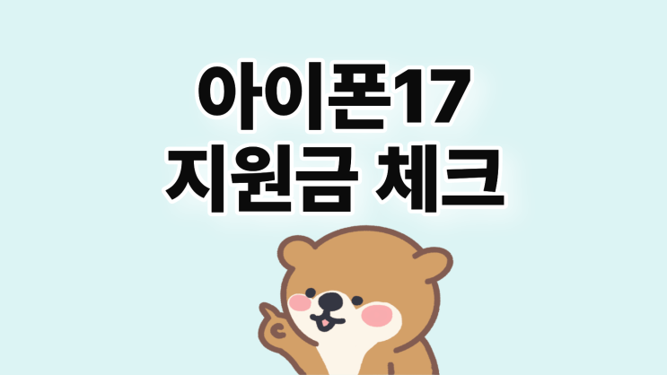  아이폰 17 지원금 에어 프로 맥스 시세 체크 방법