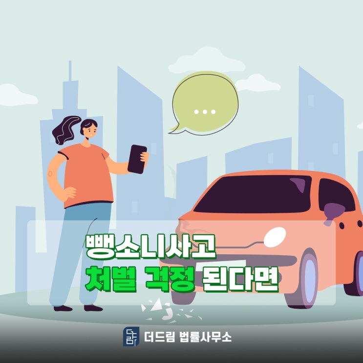  음주 후 도주, 살인에 준하는 범죄, 형사변호사와 초기 대응이 관건