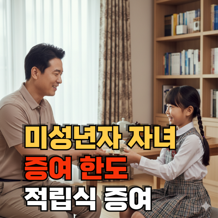  미성년자 자녀 증여 한도, 적립식 증여, 비과세 신고 방법