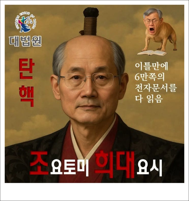 <b>조희대</b> '조요토미' 합성사진, 진중권 여기가 캄보디아?