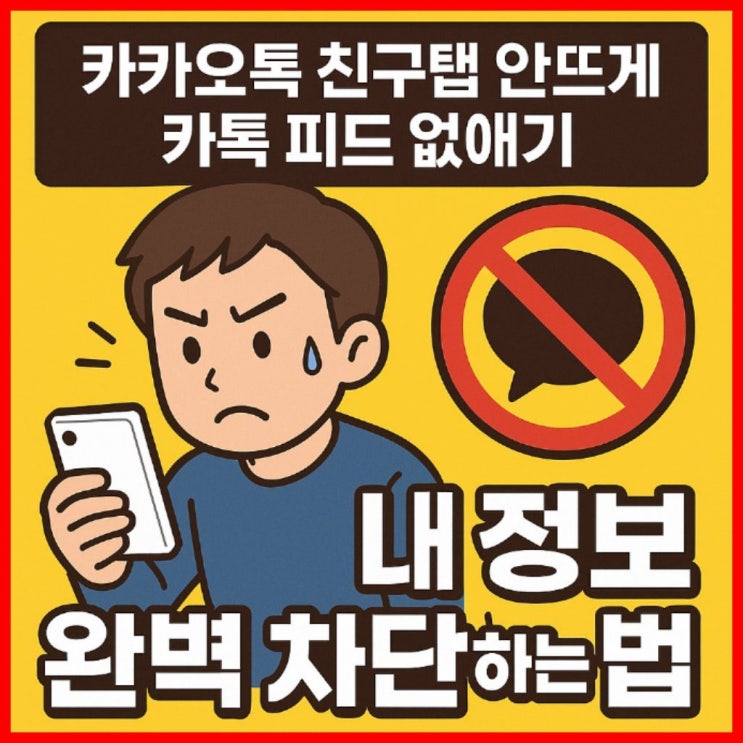  카카오톡 친구탭 안뜨게 카톡 피드 없애기, 내 정보 완벽 차단하는 법