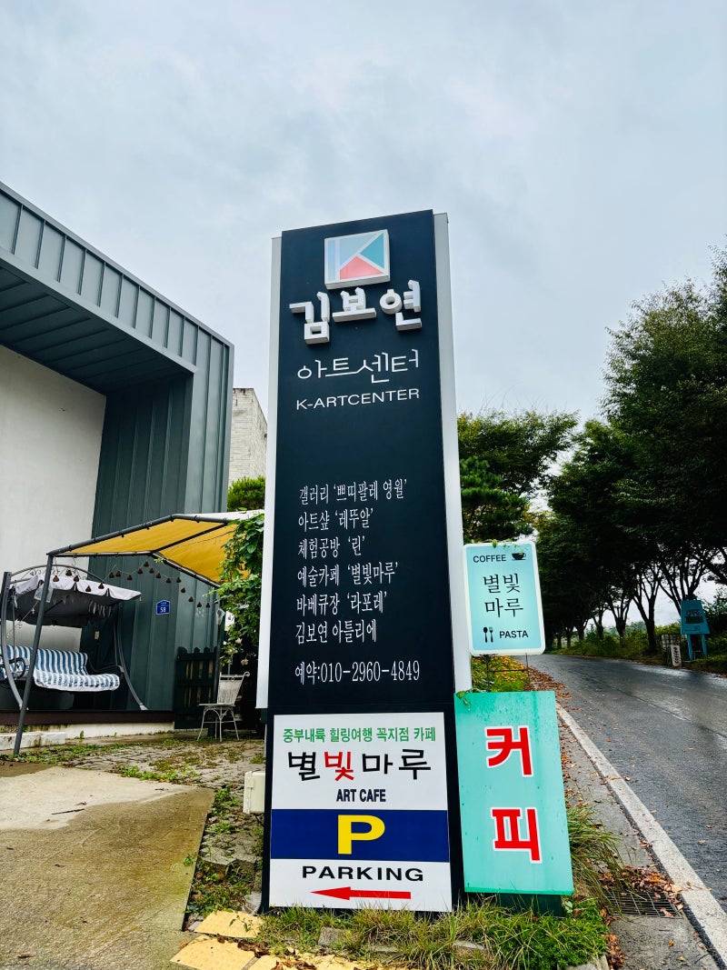 영월 여행의 숨겨진 보석, 김보연 아트센터에서 만난 예술의 향기