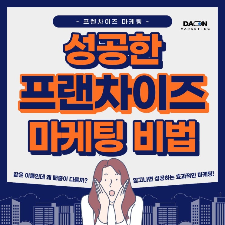  이름이 같아도 다른 매출, 프랜차이즈 마케팅이 성과를 좌우해요