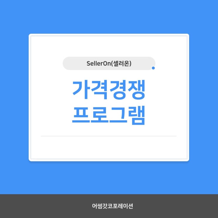  네이버 최저가 프로그램, 셀러의 새로운 경쟁력
