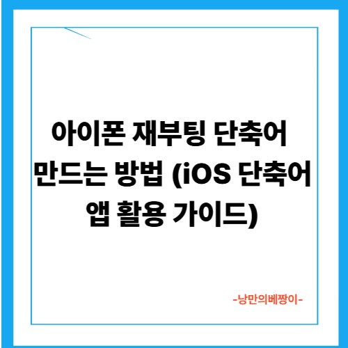 아이폰 재부팅 단축어 만드는 방법 (iOS 단축어 앱 활용 가이드)
