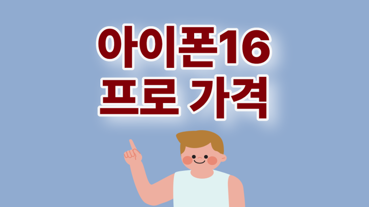 아이폰16 프로 성지 가격 동향 관찰 결과
