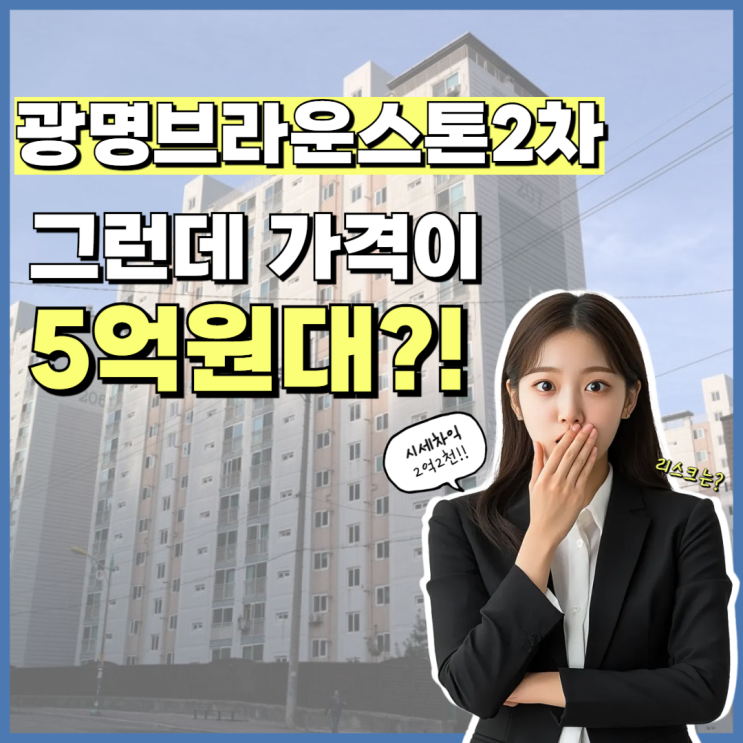  광명아파트경매 서울 거주 대안, 광명브라운스톤2차
