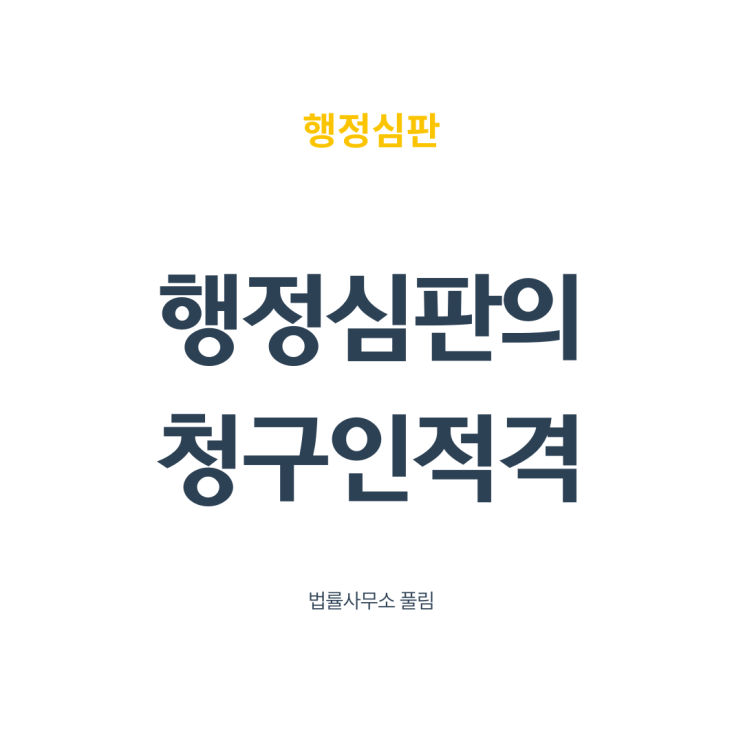  행정심판 청구인 적격과 행정소송 원고적격 비교