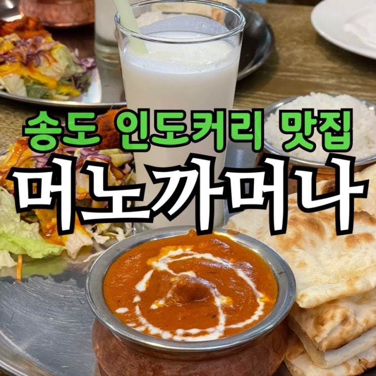  송도 인도커리 맛집 머노까머나 | 런치세트 솔직 후기
