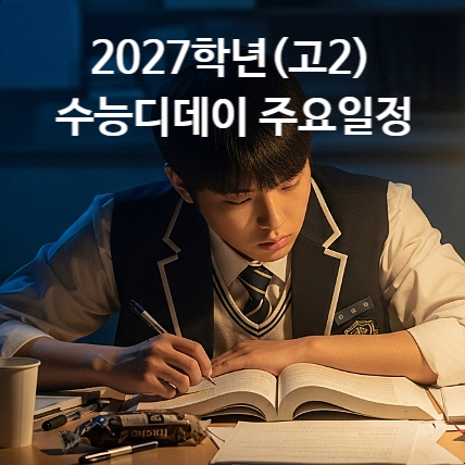  2027학년 수능디데이 D- 400,300,200,100일