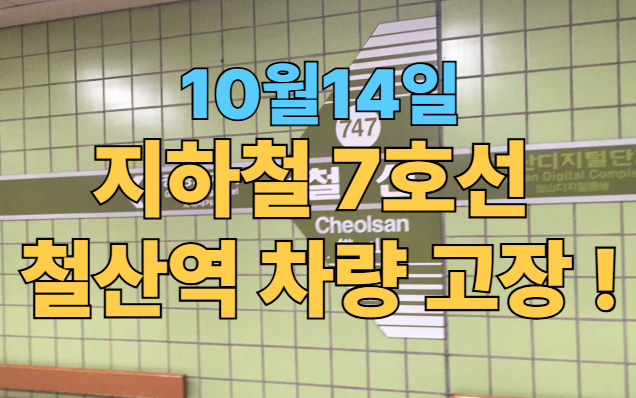 [속보] 지하철 "<b>7호선 철산역</b> 차량 <b>고장</b>"!!  '장암방면 운행 중단... 