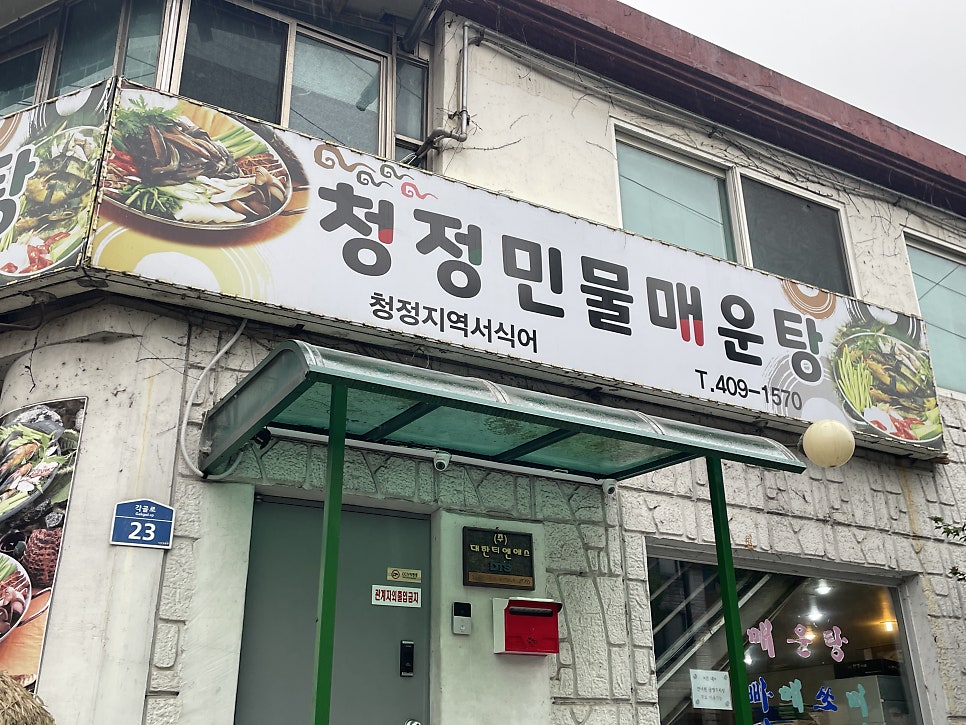 청정민물매운탕 사진 3