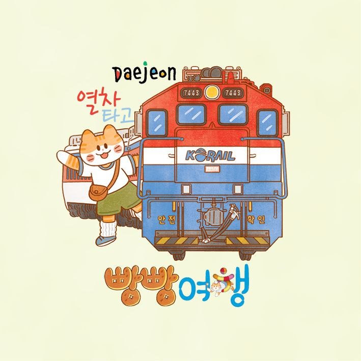  전국 빵순이·빵돌이 모여라! 대전 빵축제 기차여행 오픈 [한국철도일보]