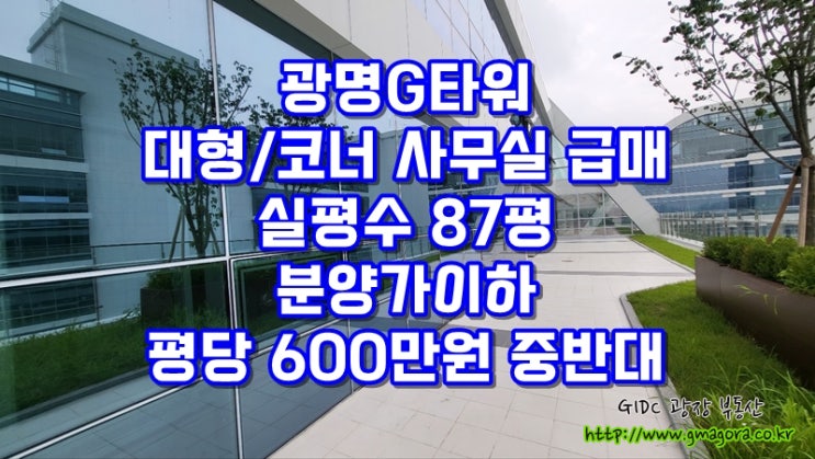  광명G타워 코너 사무실 매매 — 실평수 약 90평 대형 사무실, 평당 600만원 중반대, 분양가 이하 급매, 공장등록 가능, 즉시입주