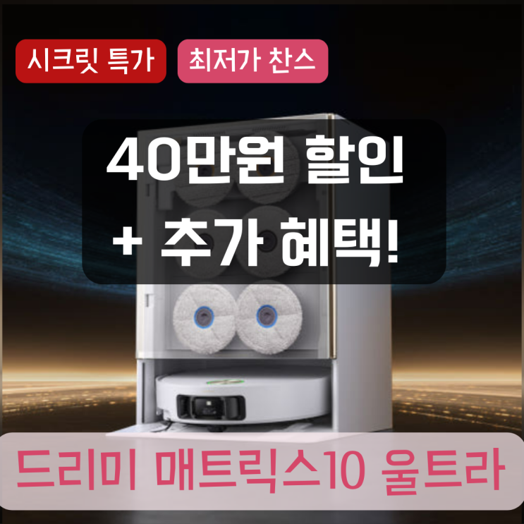  드리미 매트릭스10 울트라 가격 실화? 40만원 할인 추가 혜택 총정리
