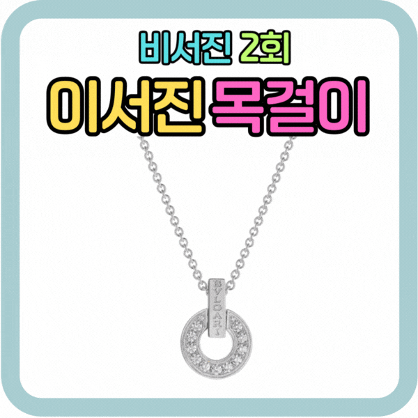 비서진 이서진 목걸이 가격 얼마? 불가리 네크리스