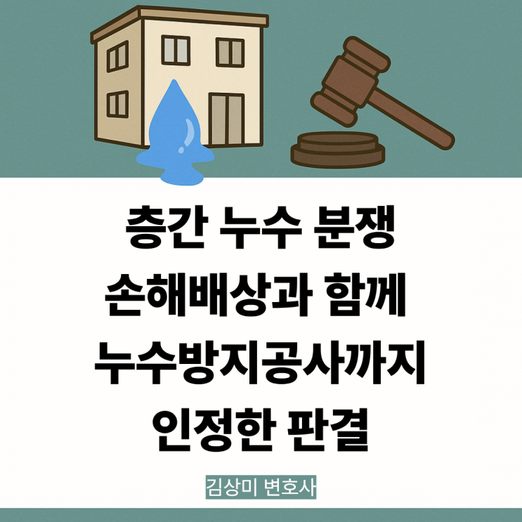  [부산 누수사고 소송 사례]  다세대주택 누수 소송, 법원의 판단은?
