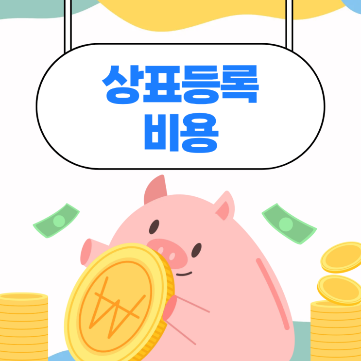  상표등록비용 얼마일까?｜창업 초기에 드는 실제 비용